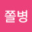 긍지높은졸병