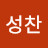 이성찬