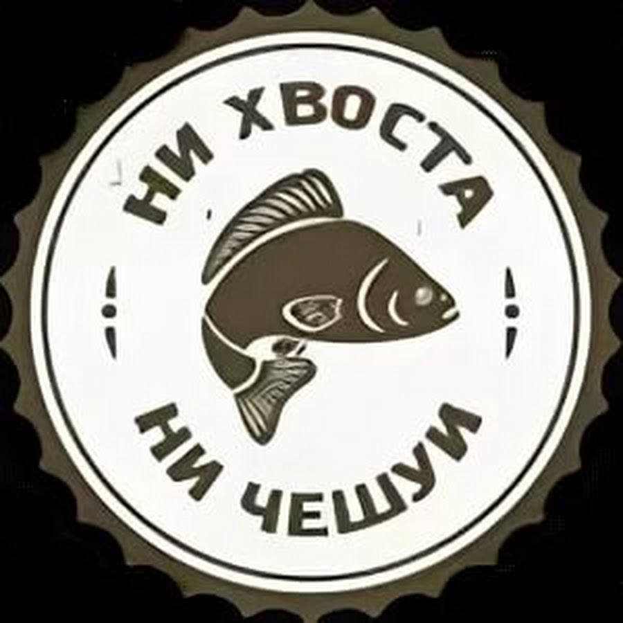 Ни хвоста ни чешуи картинки для рыбака прикольные