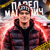 What could Павел Маркевич buy with $184.3 thousand?