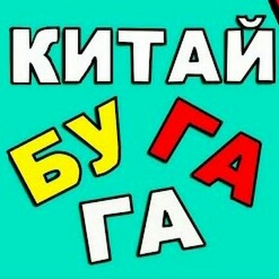 Китай бугага