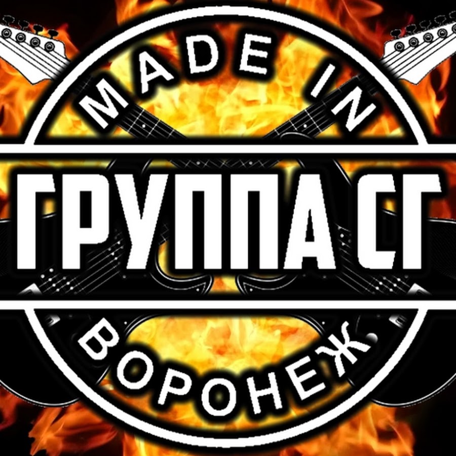 ГРУППА СГ - YouTube