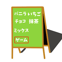 だいすきあいす