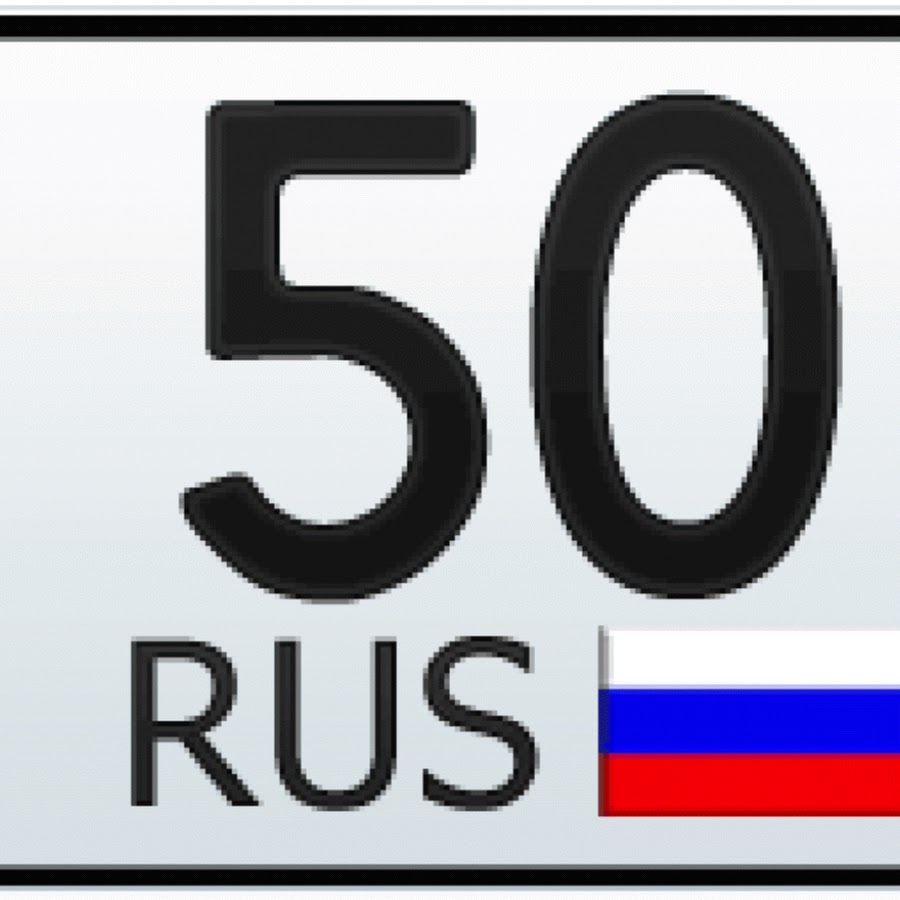 Номер пятьдесят один. 50 Регион. 103 Регион. 50 Регион России. Регион 103 автомобильный.