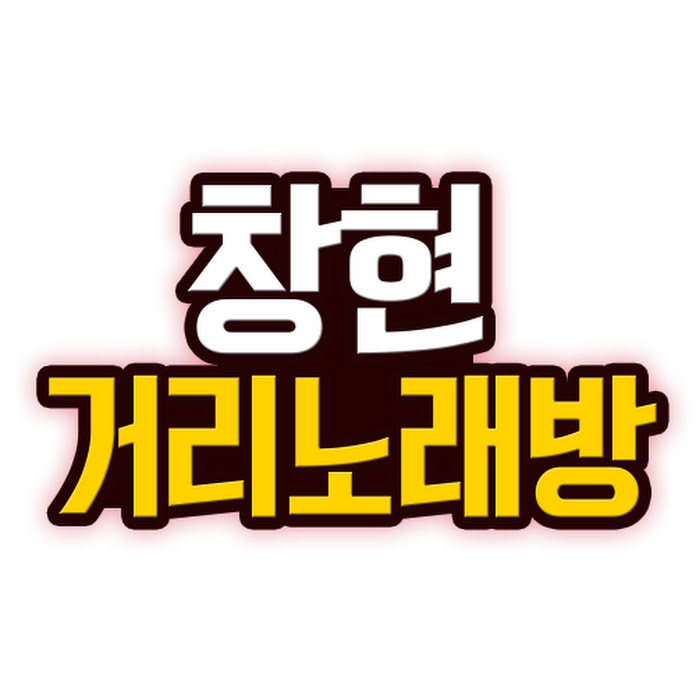 창현거리노래방 Street Karaoke Net Worth & Earnings (2025)