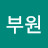 남부원