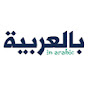 بالعربية in arabic