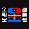 What could 全明星運動會 buy with $2.4 million?