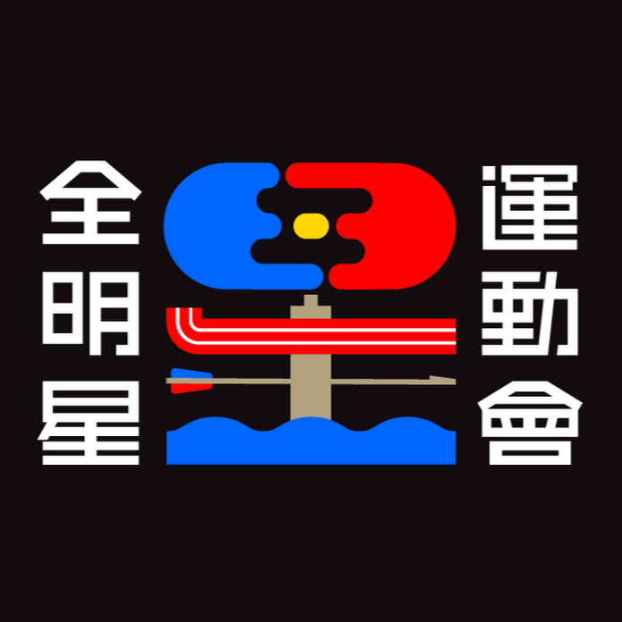 全明星運動會 Net Worth & Earnings (2026)