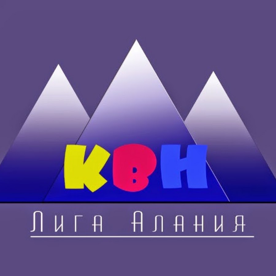 Концертный зал согу владикавказ. Лига алания квн. Сослан плиев квн. Лига алания квн. Лига алания квн.