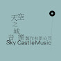 天空之城音樂製作 SkyCastle Music