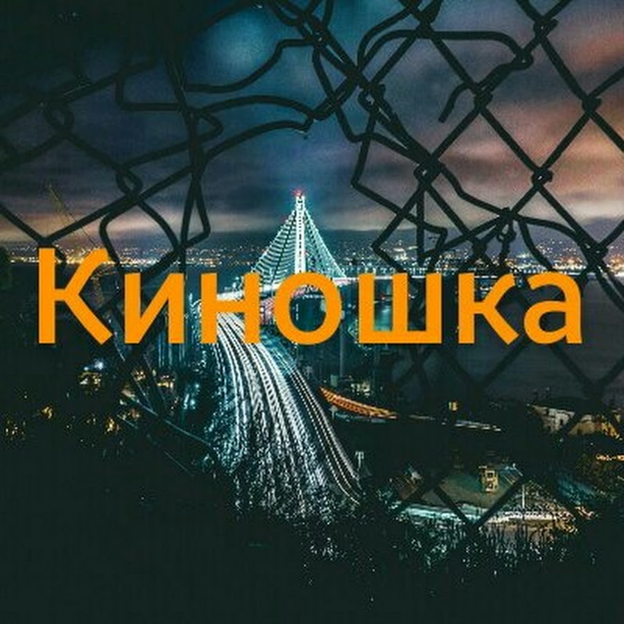Блоггеры фильм. Kinoshka логотип. Пятерка киношка. Киношка логотип. Киношка пятерка.