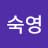 이숙영