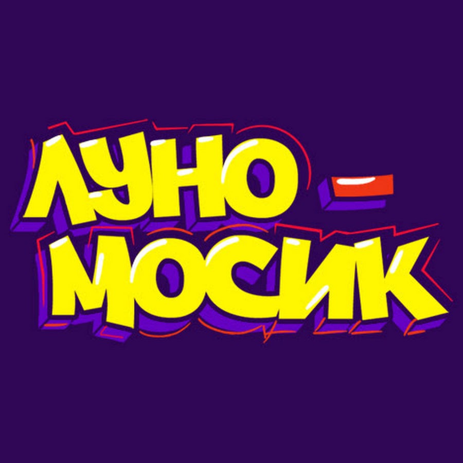 Где живет богдан луномосик