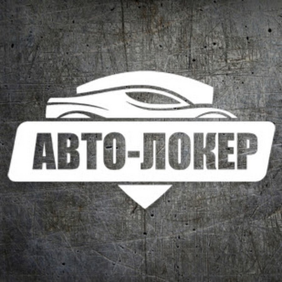 Авто локер шумоизоляция