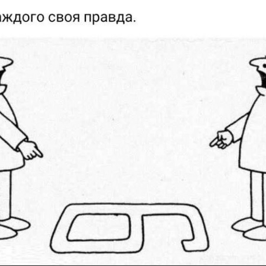 Картинка 6 и 9 у каждого своя правда