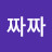 킴짜짜