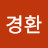 공경환