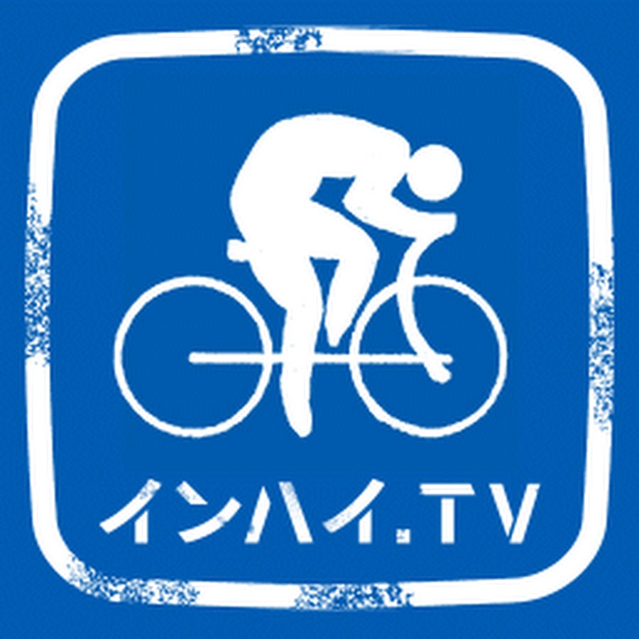 インハイ tv 自転車
