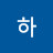 이하