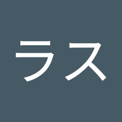 死んだら終わりのラスゲーム