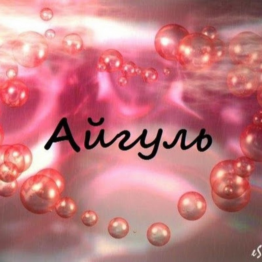 Кашапова Айгуль