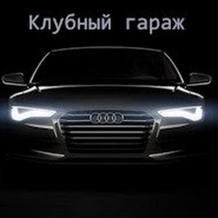 Клубный гараж фольксваген