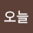 별오늘