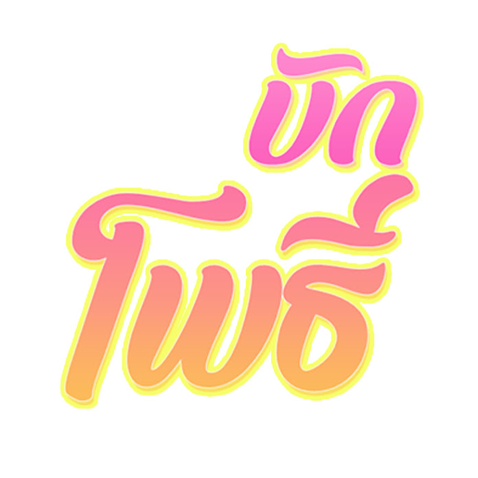 บักโพธิ์ Channel Net Worth & Earnings (2026)