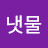 시냇물