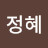 이정혜
