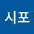 시포의 베틀방