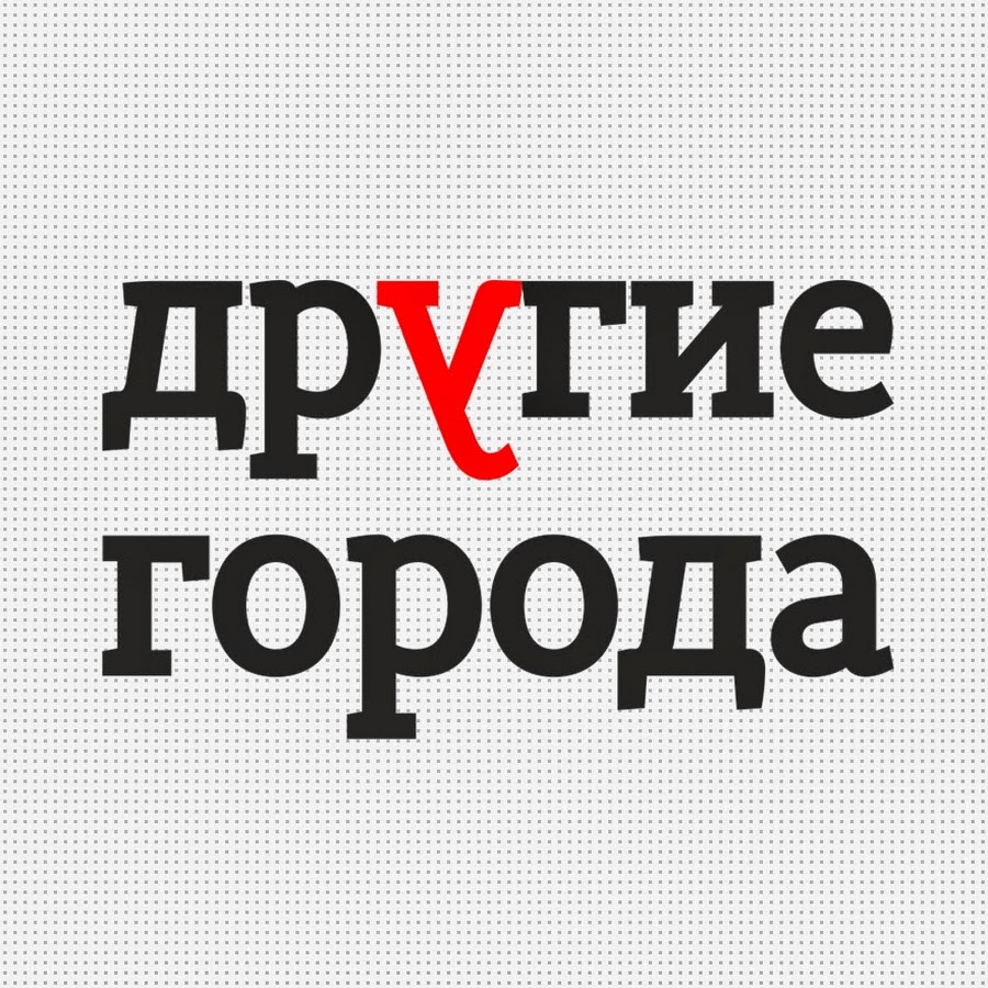 Другой город. Другие города надпись. Другое надпись. Картинка с надписью разные города.