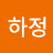 임하정