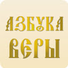 Азбука веры крест