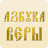 Интернет-портал Азбука веры