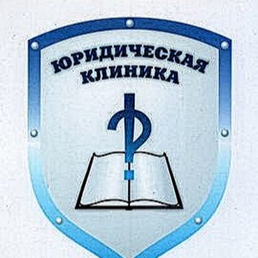 Юридическая клиника волгу