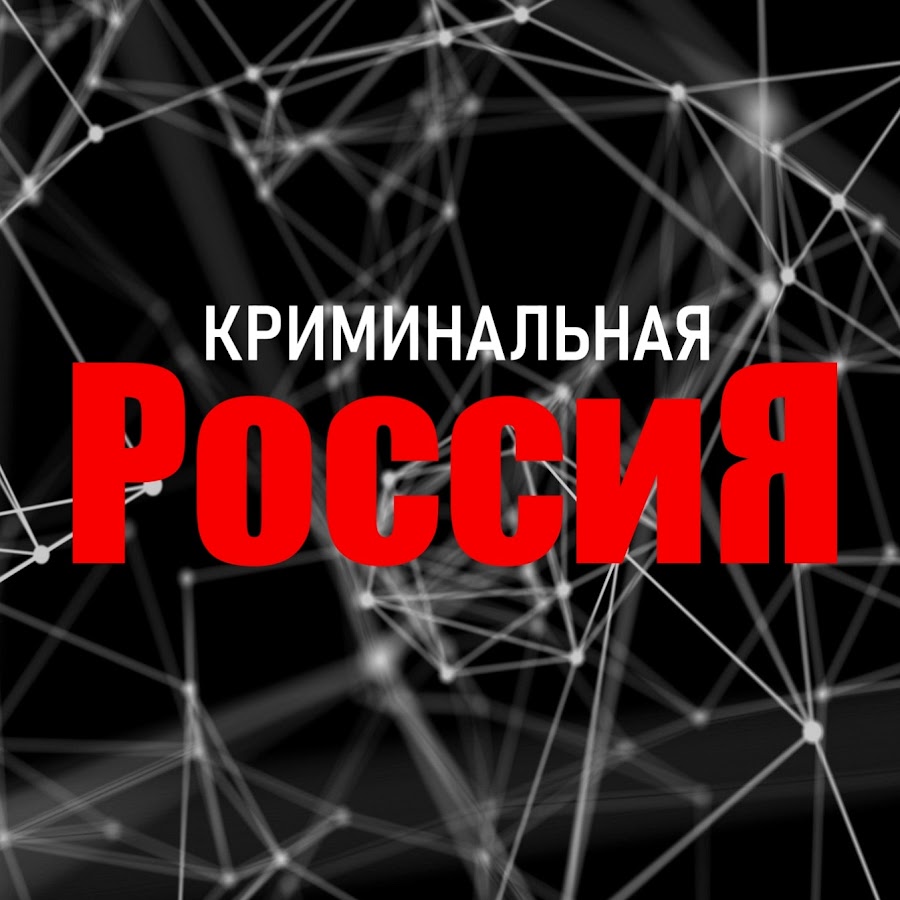Криминальная россия кресты
