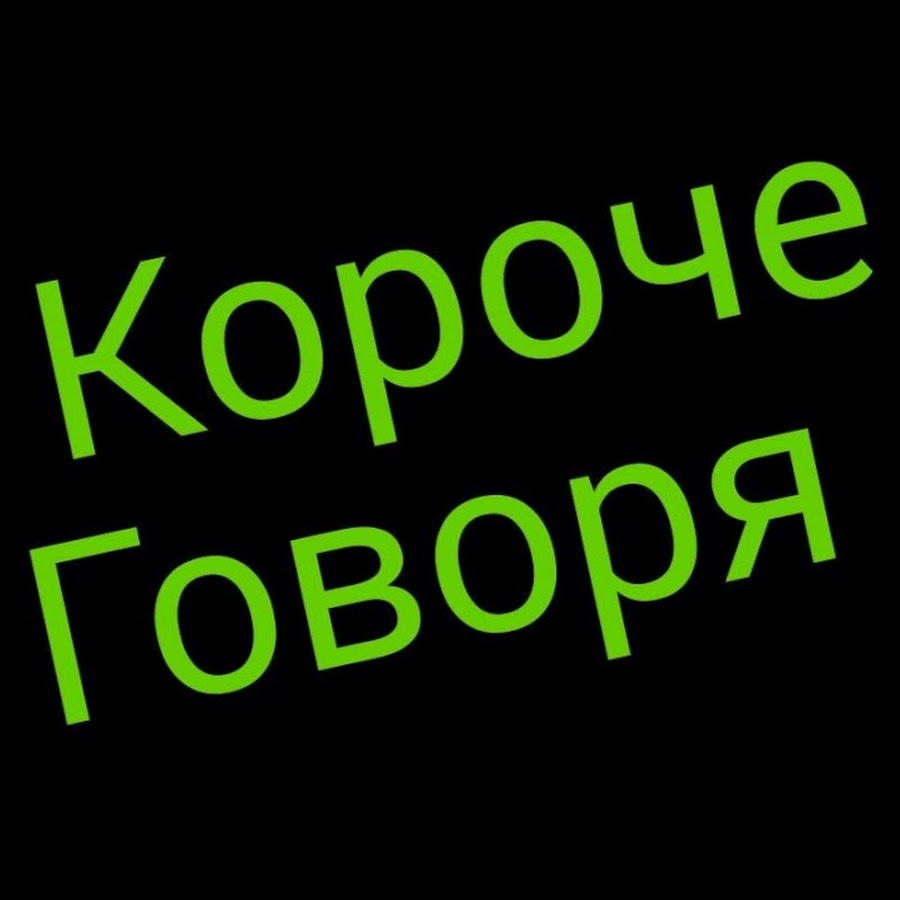Дотошный человек. Оне тво короче говоря. Я тебе говорю канал. Сколько раз я тебе говорил. Onetwo короче говоря.