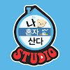 What could 나혼자산다 STUDIO buy with $2.23 million?