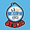 What could 나혼자산다 STUDIO buy with $2.2 million?