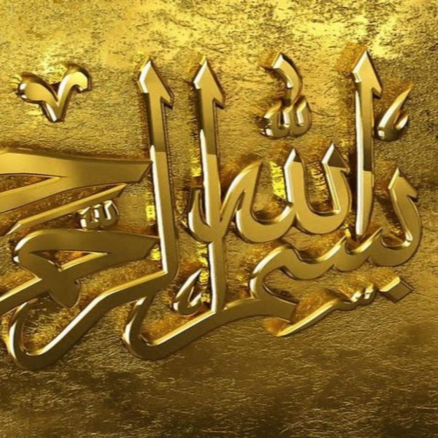 Ла илаха. Ла илаха иллаллох. Для илаха иллалах. Ля иляха ИЛЛЯЛЛАХ Мухаммадан Расулюллах