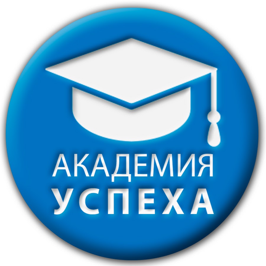 Академия Успеха Челябинск Официальный Сайт Интернет Магазин
