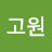 이고원