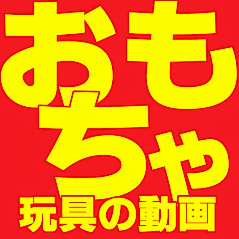 おもちゃの動画 Youtubeランキング