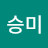 김승미