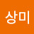 이상미