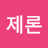 k제론