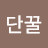 단꿀