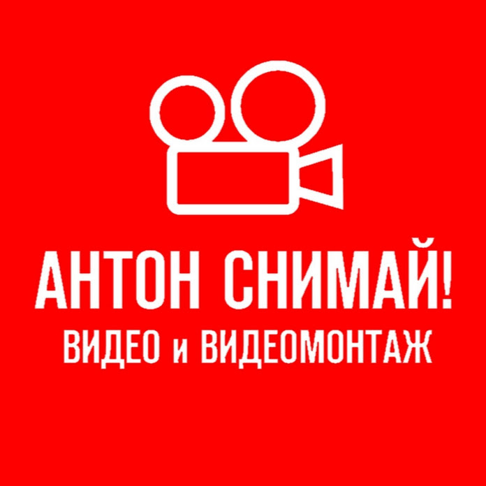 АНТОН СНИМАЙ! Net Worth & Earnings (2026)